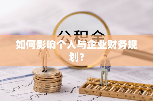 七星如何影响个人与企业财务规划？