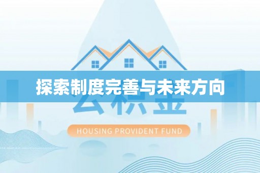 七星探索制度完善与未来方向