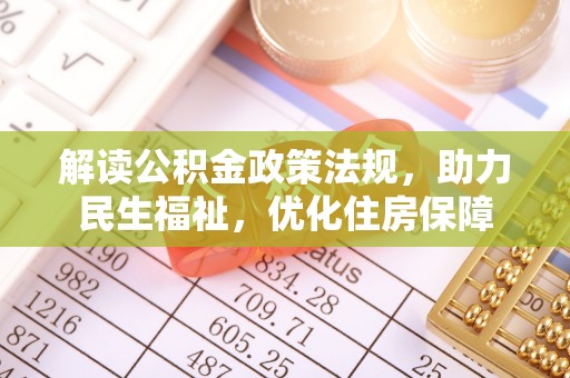 七星解读公积金政策法规，助力民生福祉，优化住房保障