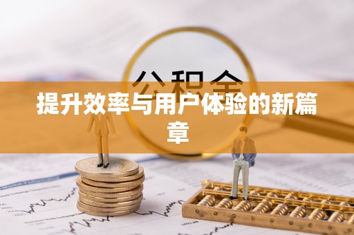 七星提升效率与用户体验的新篇章