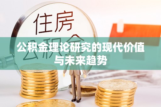 七星公积金理论研究的现代价值与未来趋势