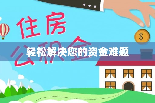 七星轻松解决您的资金难题