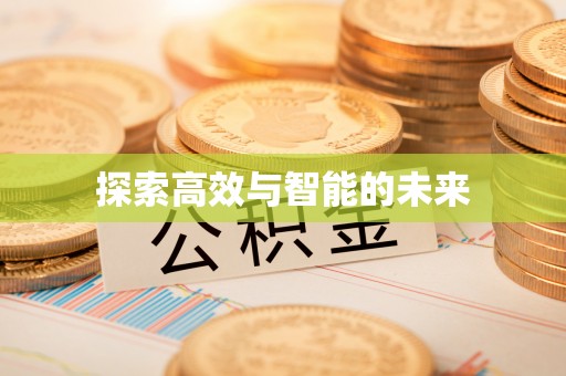 七星探索高效与智能的未来
