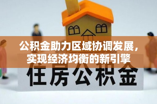 七星公积金助力区域协调发展，实现经济均衡的新引擎