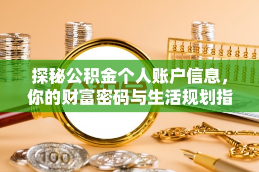 七星探秘公积金个人账户信息，你的财富密码与生活规划指南