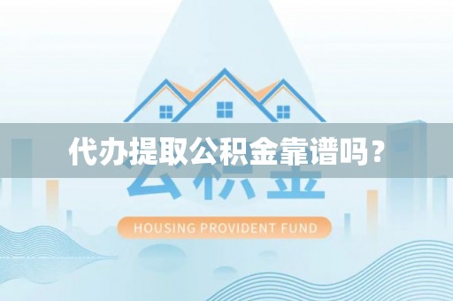 七星代办提取公积金靠谱吗？