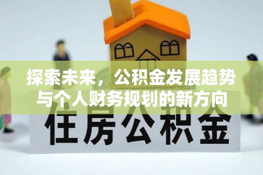 七星探索未来，公积金发展趋势与个人财务规划的新方向