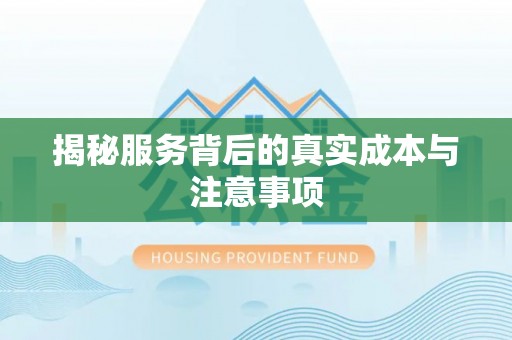 七星揭秘服务背后的真实成本与注意事项