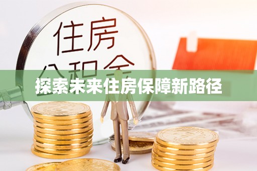 七星探索未来住房保障新路径