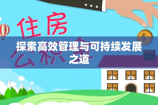 七星探索高效管理与可持续发展之道
