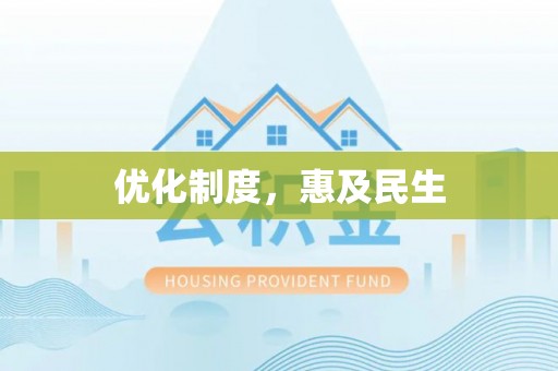 七星优化制度，惠及民生