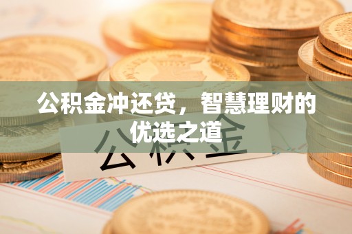 七星公积金冲还贷，智慧理财的优选之道