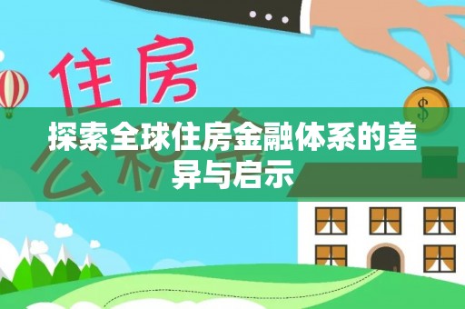 七星探索全球住房金融体系的差异与启示