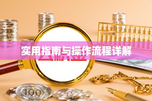 七星实用指南与操作流程详解