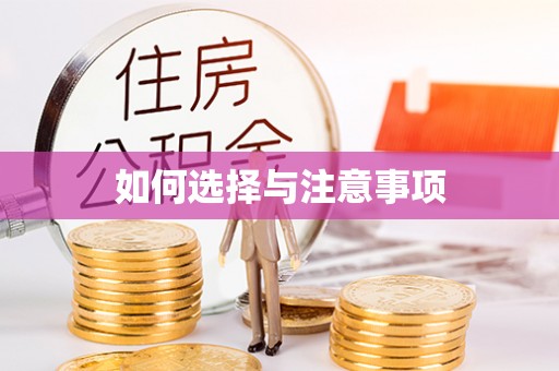 七星如何选择与注意事项
