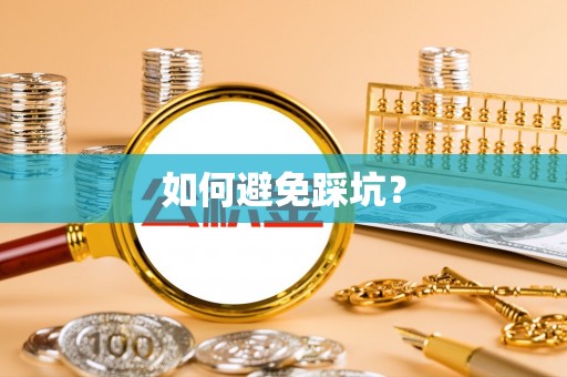 七星如何避免踩坑？