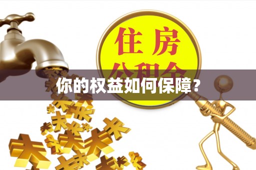 七星你的权益如何保障？