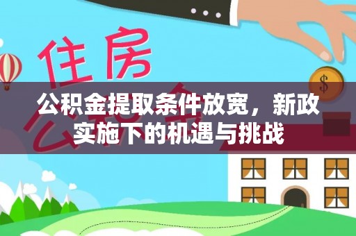 七星公积金提取条件放宽，新政实施下的机遇与挑战