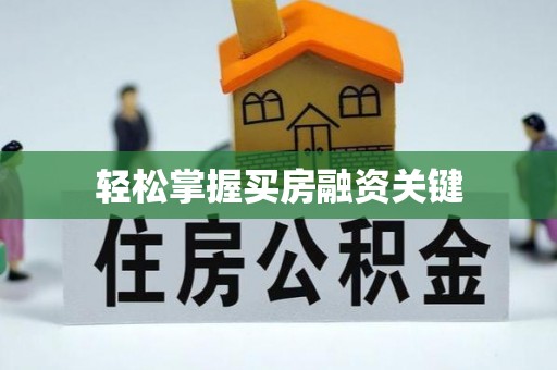 七星轻松掌握买房融资关键