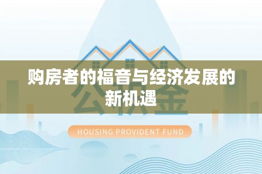 七星购房者的福音与经济发展的新机遇