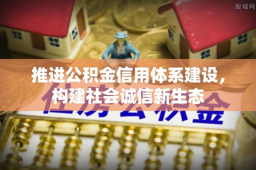 七星推进公积金信用体系建设，构建社会诚信新生态