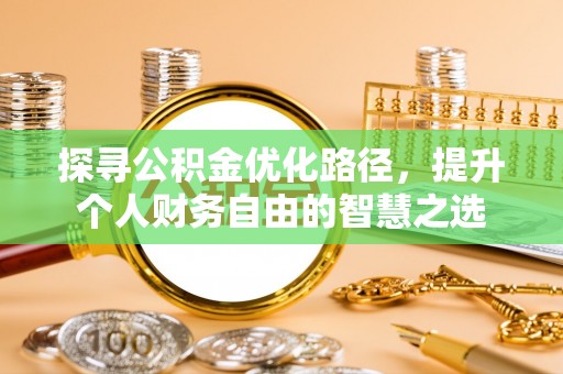 七星探寻公积金优化路径，提升个人财务自由的智慧之选