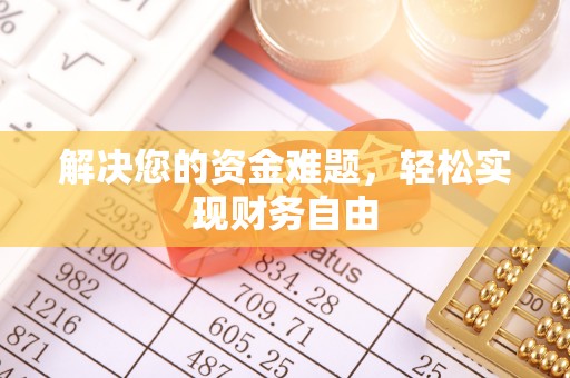 七星解决您的资金难题，轻松实现财务自由