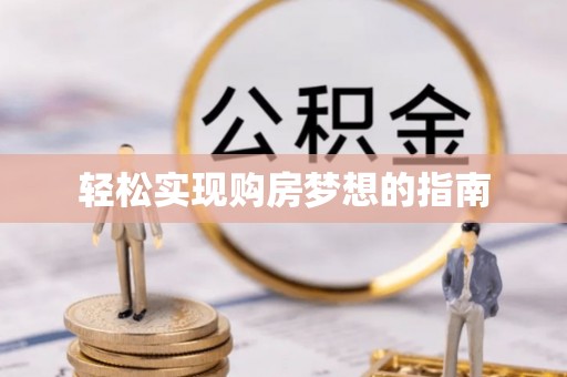 七星轻松实现购房梦想的指南