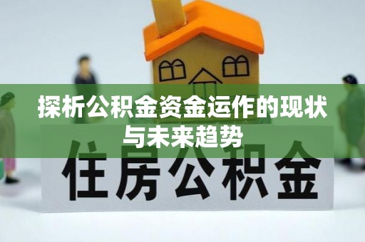 七星探析公积金资金运作的现状与未来趋势