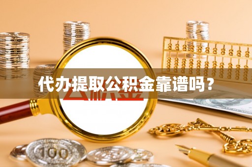 七星代办提取公积金靠谱吗？