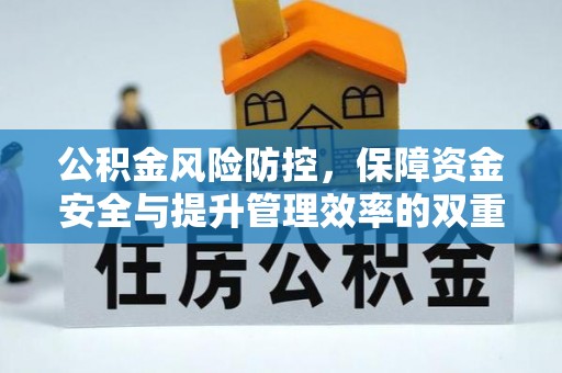 七星公积金风险防控，保障资金安全与提升管理效率的双重探索