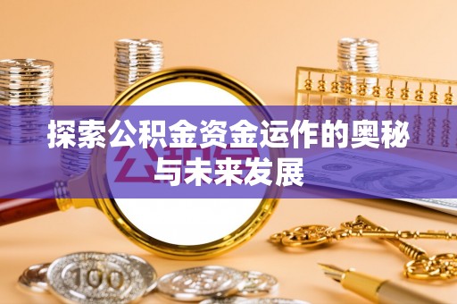 七星探索公积金资金运作的奥秘与未来发展