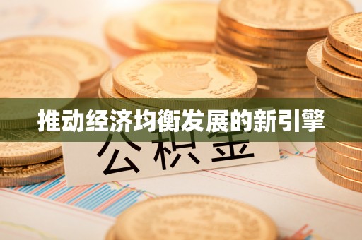 七星推动经济均衡发展的新引擎