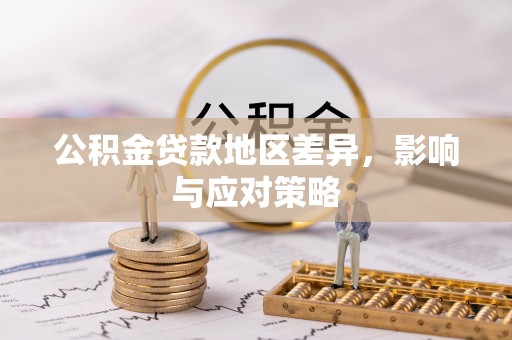 七星公积金贷款地区差异，影响与应对策略