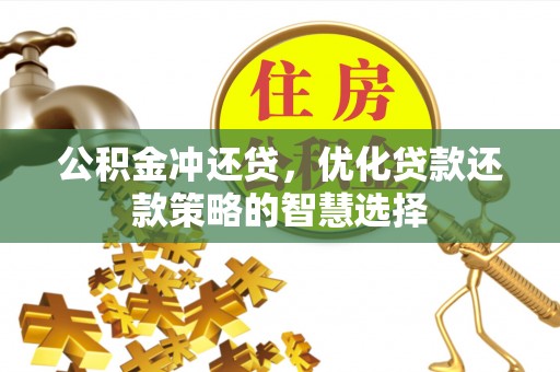 七星公积金冲还贷，优化贷款还款策略的智慧选择