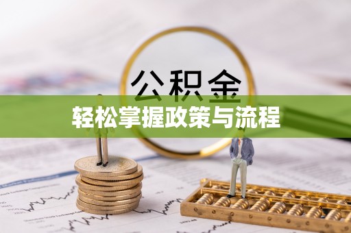 七星轻松掌握政策与流程