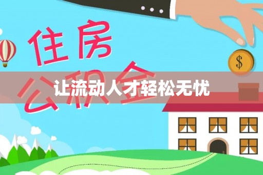 七星让流动人才轻松无忧