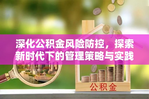 七星深化公积金风险防控，探索新时代下的管理策略与实践