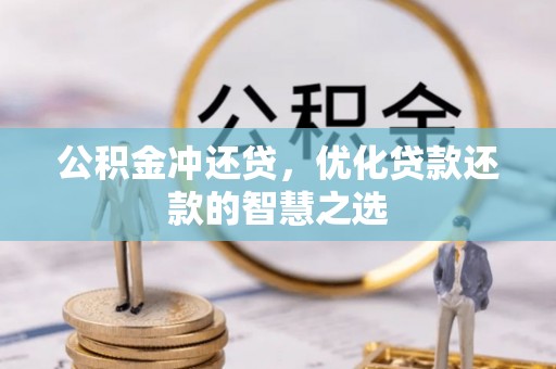 七星公积金冲还贷，优化贷款还款的智慧之选