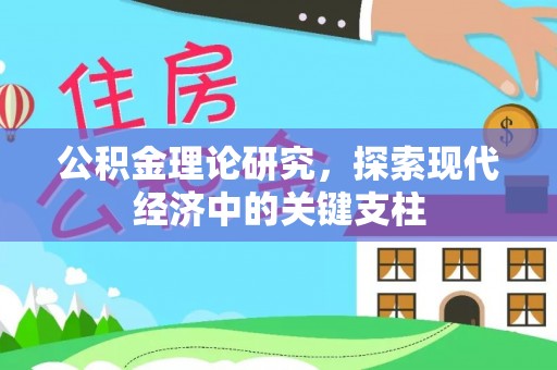 七星公积金理论研究，探索现代经济中的关键支柱