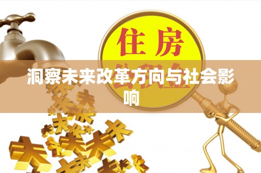 七星洞察未来改革方向与社会影响