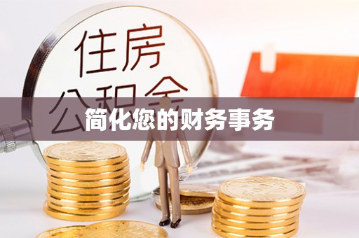 七星简化您的财务事务