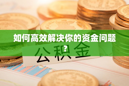七星如何高效解决你的资金问题？