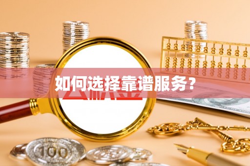 七星如何选择靠谱服务？