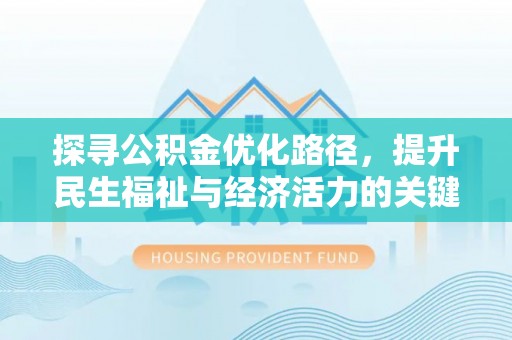 七星探寻公积金优化路径，提升民生福祉与经济活力的关键之举