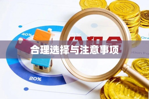 七星合理选择与注意事项
