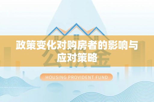 七星政策变化对购房者的影响与应对策略