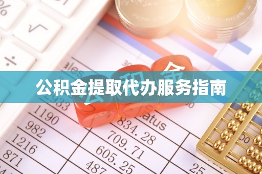 七星公积金提取代办服务指南