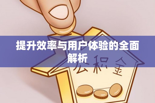 七星提升效率与用户体验的全面解析
