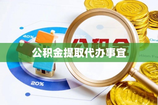 七星公积金提取代办事宜